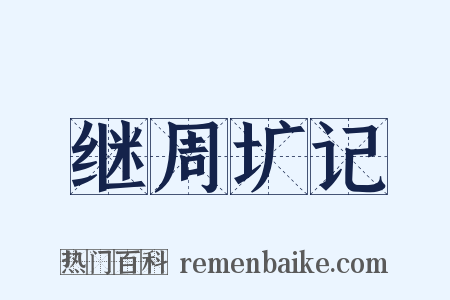 继周圹记是什么意思的图片